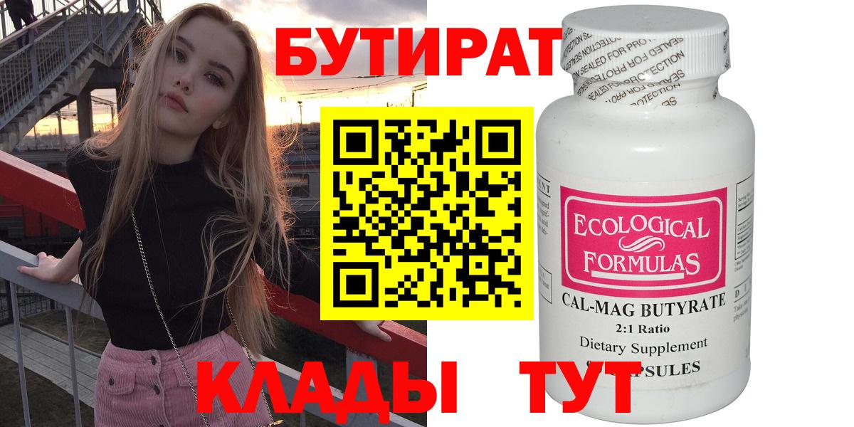 БУТИРАТ  Вход с VPN  Мичуринск  БУТИРАТ 1.4BDO 