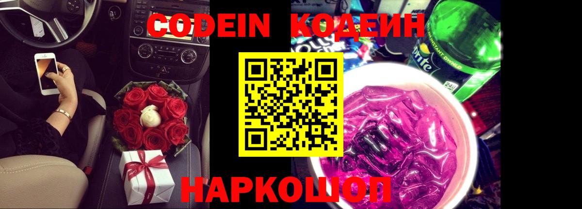 Codein напиток Lean (лин)  Вход с VPN  Мичуринск 